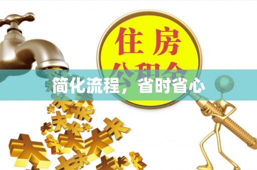 琅琊简化流程，省时省心