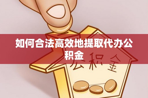 琅琊如何合法高效地提取代办公积金