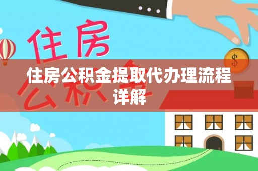 琅琊住房公积金提取代办理流程详解