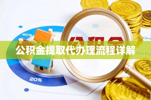 琅琊公积金提取代办理流程详解
