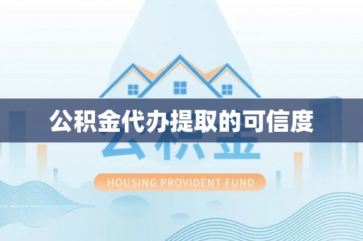 琅琊公积金代办提取的可信度
