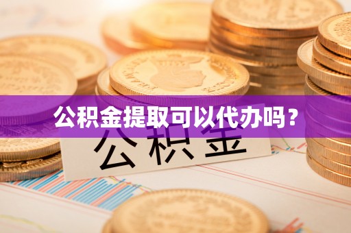 琅琊公积金提取可以代办吗？