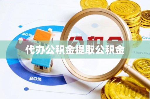 琅琊代办公积金提取公积金