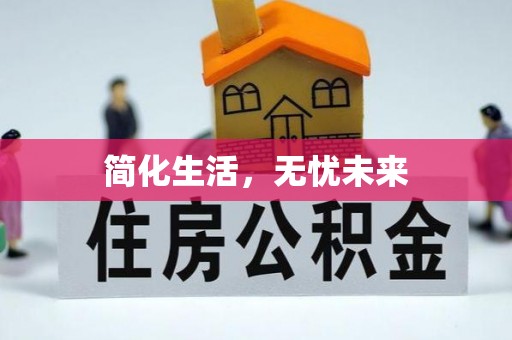 琅琊简化生活，无忧未来