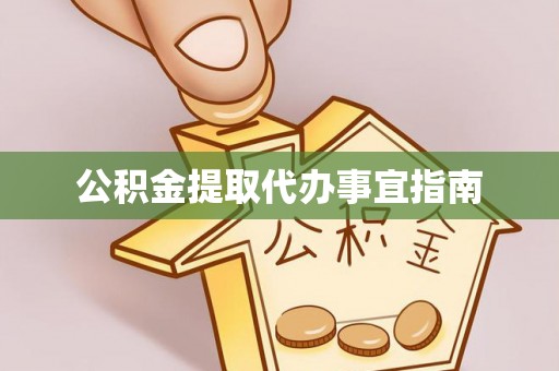 琅琊公积金提取代办事宜指南