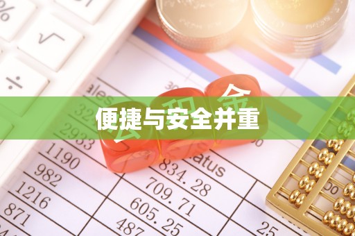 琅琊便捷与安全并重