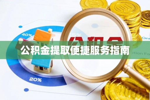 琅琊公积金提取便捷服务指南