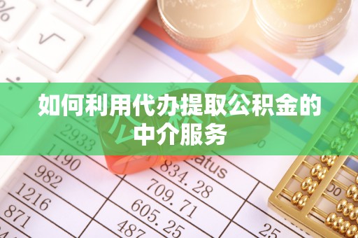 琅琊如何利用代办提取公积金的中介服务