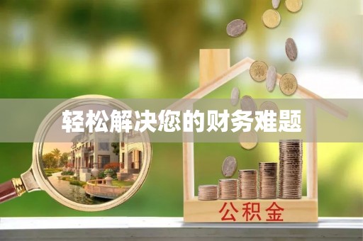 琅琊轻松解决您的财务难题