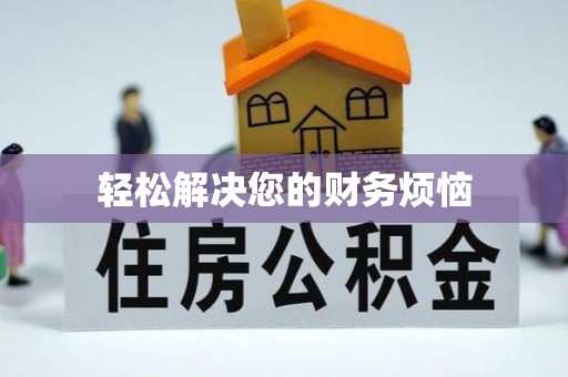 琅琊轻松解决您的财务烦恼