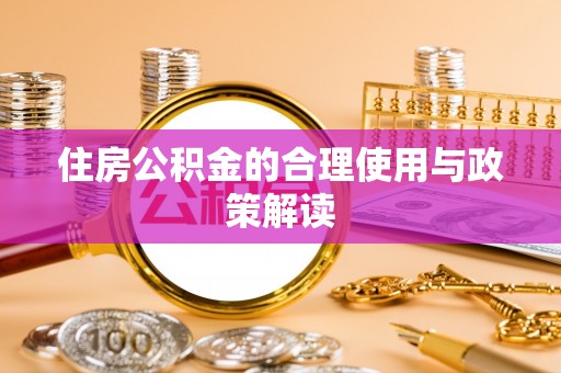 琅琊住房公积金的合理使用与政策解读
