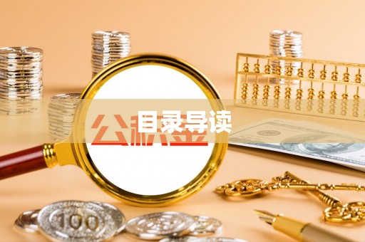 琅琊目录导读