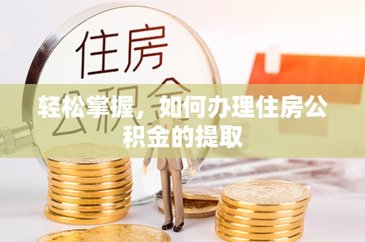 琅琊轻松掌握，如何办理住房公积金的提取