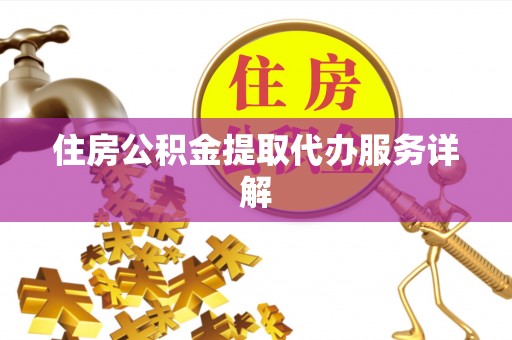 琅琊住房公积金提取代办服务详解