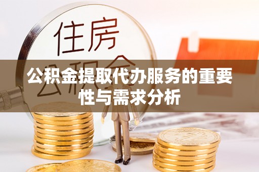 琅琊公积金提取代办服务的重要性与需求分析