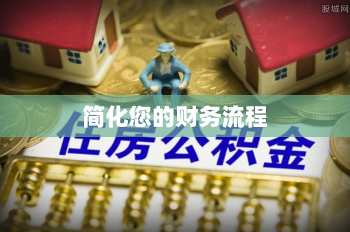 琅琊简化您的财务流程