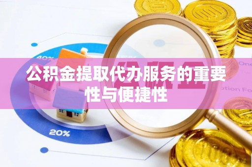 琅琊公积金提取代办服务的重要性与便捷性
