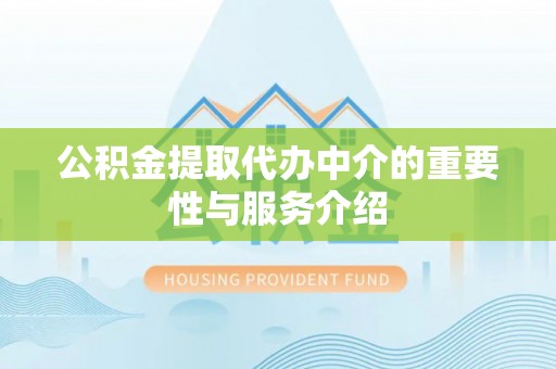琅琊公积金提取代办中介的重要性与服务介绍