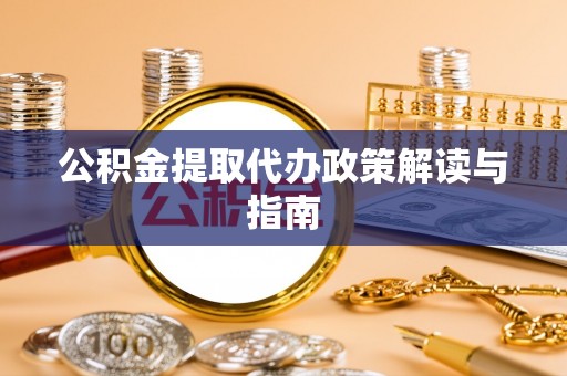 琅琊公积金提取代办政策解读与指南