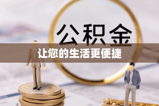 琅琊让您的生活更便捷