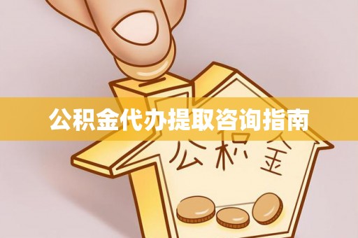 琅琊公积金代办提取咨询指南