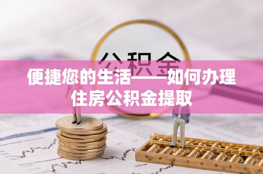 琅琊便捷您的生活——如何办理住房公积金提取