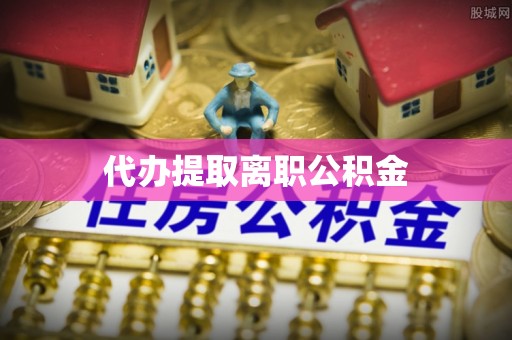 琅琊代办提取离职公积金