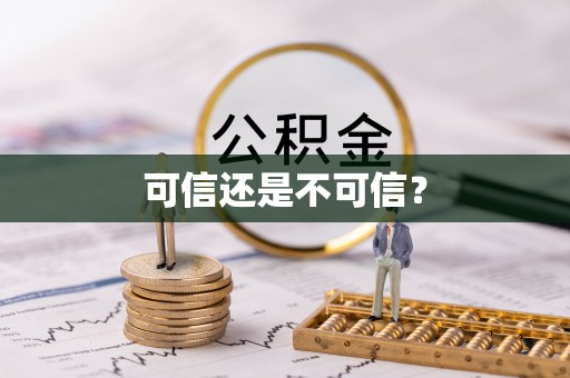 琅琊可信还是不可信？