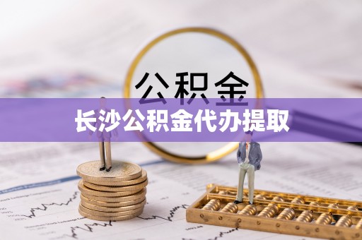 琅琊长沙公积金代办提取