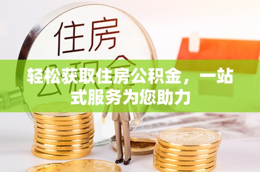 琅琊轻松获取住房公积金，一站式服务为您助力