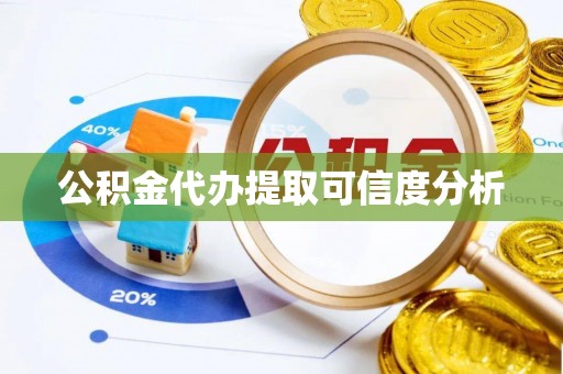 琅琊公积金代办提取可信度分析