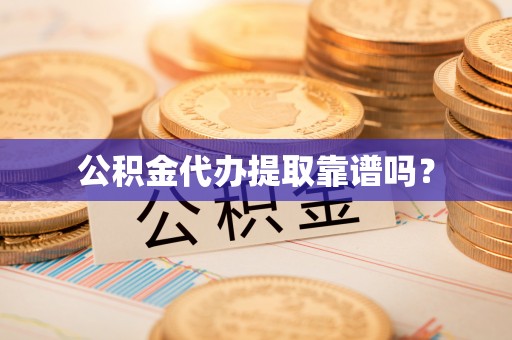 琅琊公积金代办提取靠谱吗？