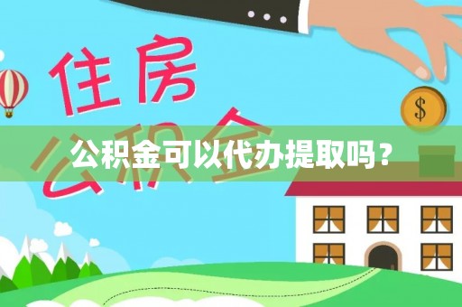 琅琊公积金可以代办提取吗？