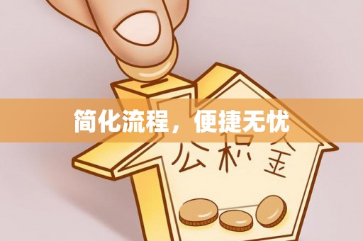 琅琊简化流程，便捷无忧