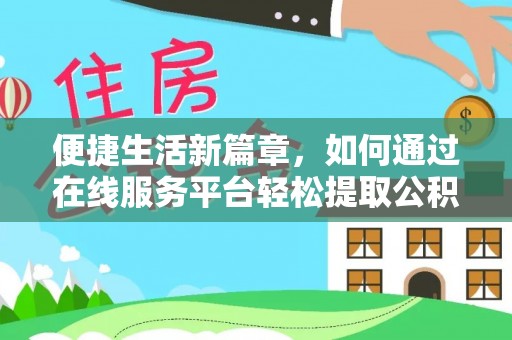 琅琊便捷生活新篇章，如何通过在线服务平台轻松提取公积金