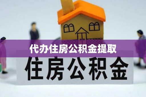 琅琊代办住房公积金提取