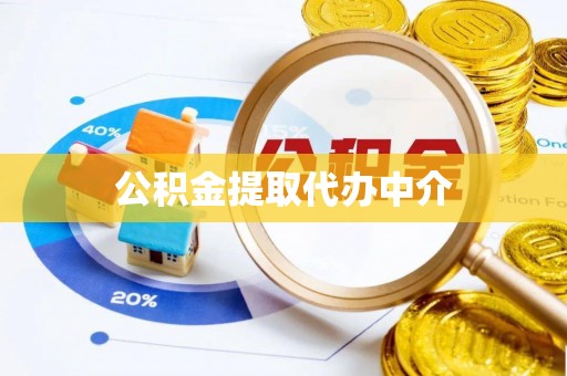 琅琊公积金提取代办中介