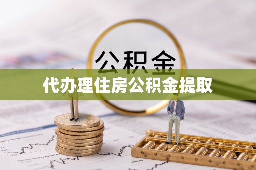 琅琊代办理住房公积金提取