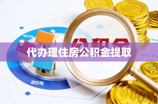 琅琊代办理住房公积金提取