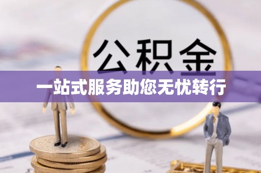 琅琊一站式服务助您无忧转行