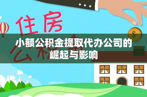 琅琊小额公积金提取代办公司的崛起与影响