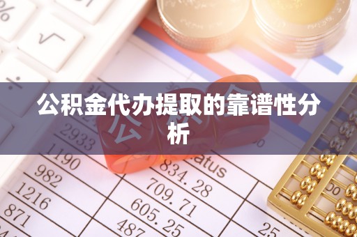 琅琊公积金代办提取的靠谱性分析