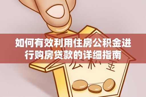 琅琊如何有效利用住房公积金进行购房贷款的详细指南