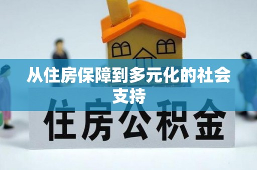 琅琊从住房保障到多元化的社会支持