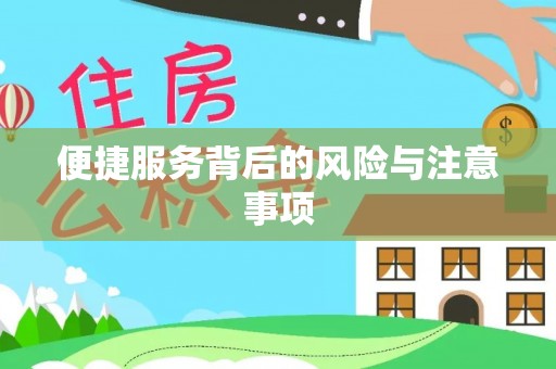 琅琊便捷服务背后的风险与注意事项