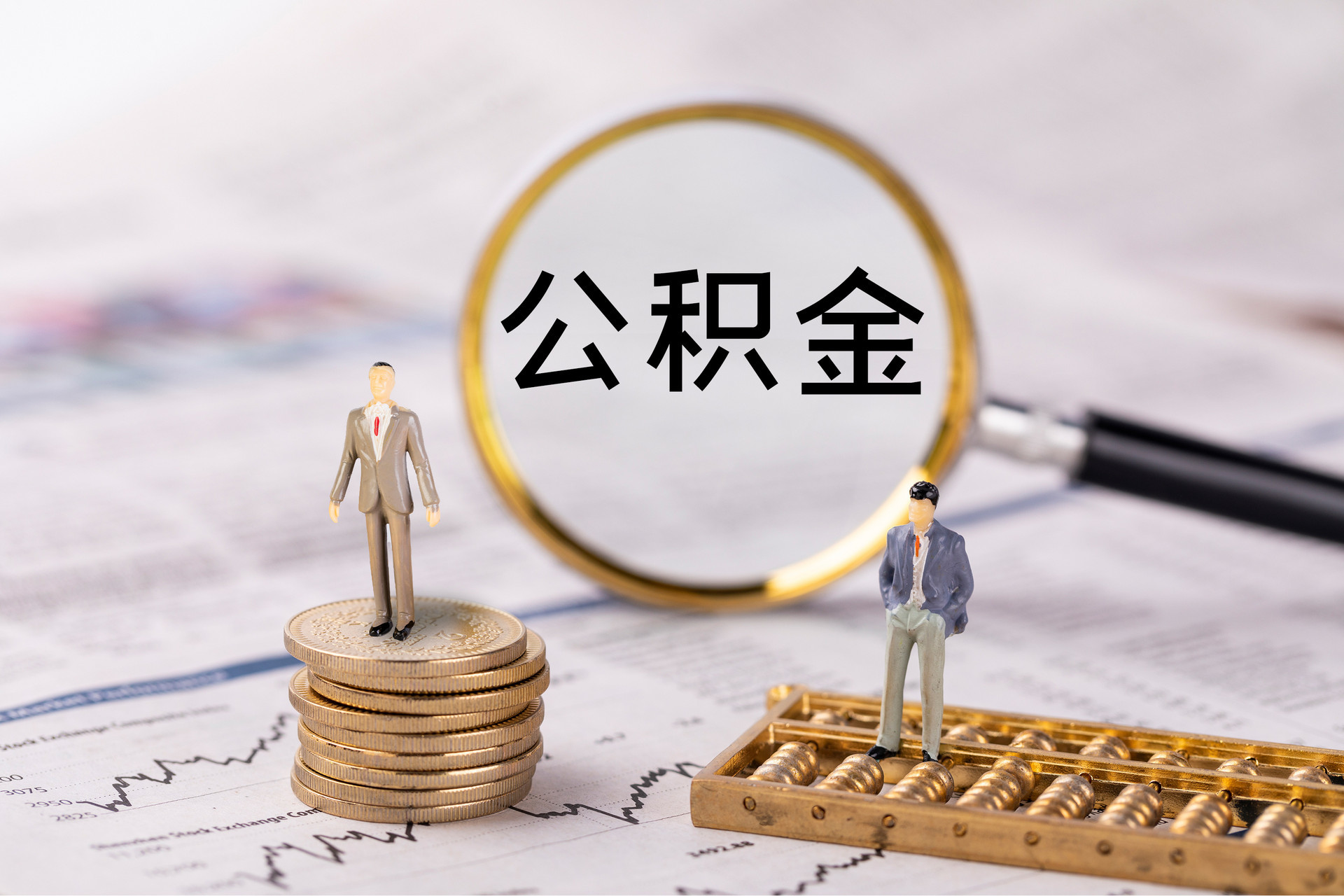 琅琊公积金代办
